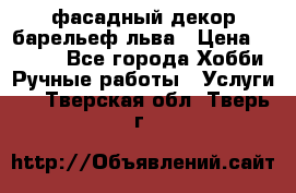 фасадный декор барельеф льва › Цена ­ 3 000 - Все города Хобби. Ручные работы » Услуги   . Тверская обл.,Тверь г.